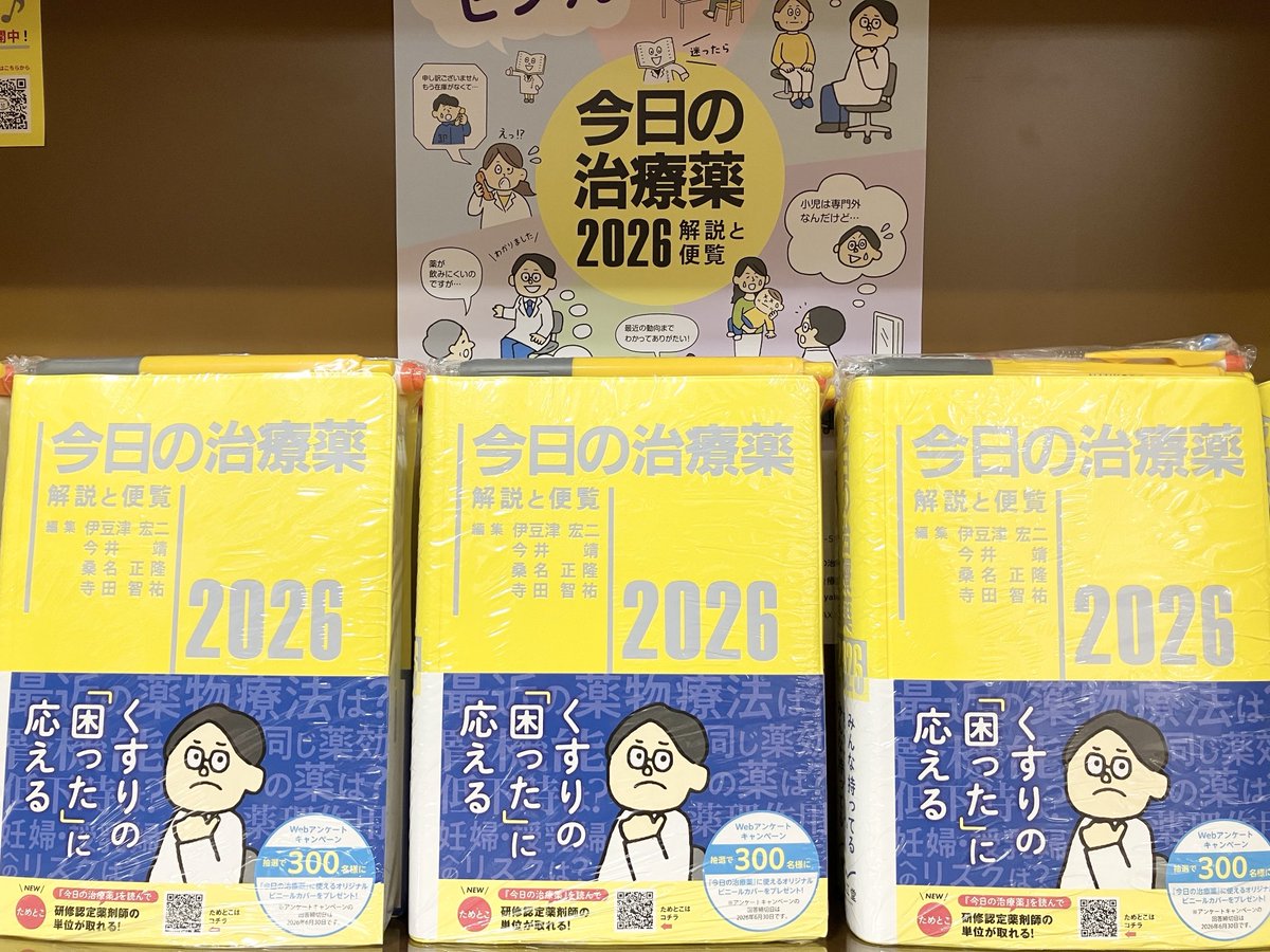 💊【本日の新刊】💊 『今日の治療薬 2026 解説と便覧』 今年も発売に