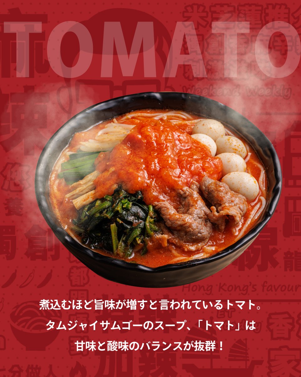 \体を温める温活メニュー/

まだまだ続く寒い日に心と体が温まる優しい味はいかがですか？🍅
#タムジャイサムゴー #香港発祥 #譚仔三哥
#温活 #トマトスープ