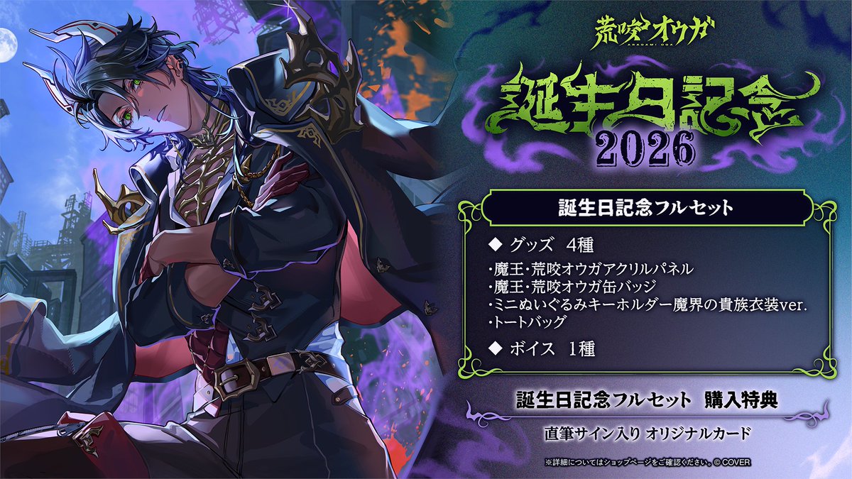 🐃商品情報🐃

「#荒咬オウガ（<a href="/aragamioga/">荒咬オウガ🐃ホロスターズ3期生</a>) 誕生日記念2026グッズ」販売開始🥳

🟢KANOSE先生描き下ろし
　 「魔王・荒咬オウガアクリルパネル」
　 「魔王・荒咬オウガ缶バッジ」
🟢ミニぬいぐるみキーホルダー魔界の貴族衣装ver.
🟢トートバッグ
をご用意🎁

🔽販売ページ
shop.hololivepro.com/products/araga…