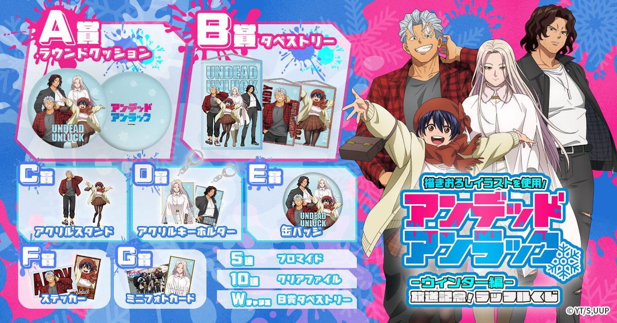 アニメ『アンデッドアンラック』公式【第2期制作決定 
