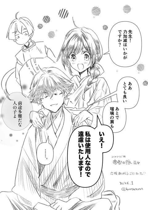 #帝都の隠し巫女 ～式神付き没落令嬢は、あやかしが視えない陰陽師の使用人になる～  
やわらかスピリッツにて最終話が公開されました!

https://t.co/nJk8SqyeIL

応援ありがとうございました✨
なかなか描けなかったふたりのいちゃこらを置いときます🤭 