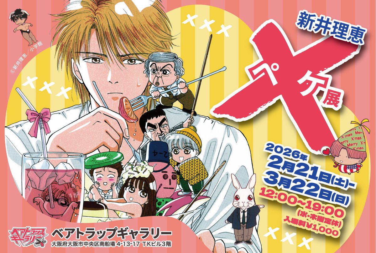 ◤開催決定◢
━━━━━━━━━
新井理恵　× -ペケ- 展
━━━━━━━━━

「別冊少女コミック」で90 年代に連載され、 超個性的なキャラたちのシュールな日常が話題となり、人気を確立したギャグマンガ『× - ペケ-』。
改めてその魅力に迫る原画展を開催いたします！