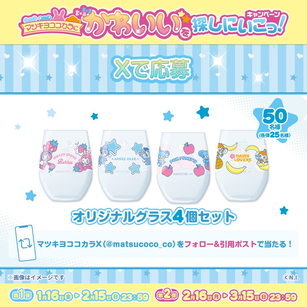 mcc_cp's tweet photo. 🌟Xで応募 全2弾🌟
抽選で「オリジナルグラス4個セット」が当たる🎁

✅応募方法
①マツキヨココカラX(@matsucoco_co)をフォロー
②「#マツココナルミヤ」をつけて引用ポスト
※この投稿は応募用の投稿ではありません

🔻https://t.co/2xlCJXuAtC

#マツココナルミヤ
#ナルミヤキャラクターズ https://t.co/qUlVbADYLA