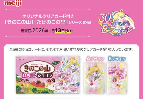 譲】セーラームーン 明治コラボ クリアカード きのこの山 たけのこの里