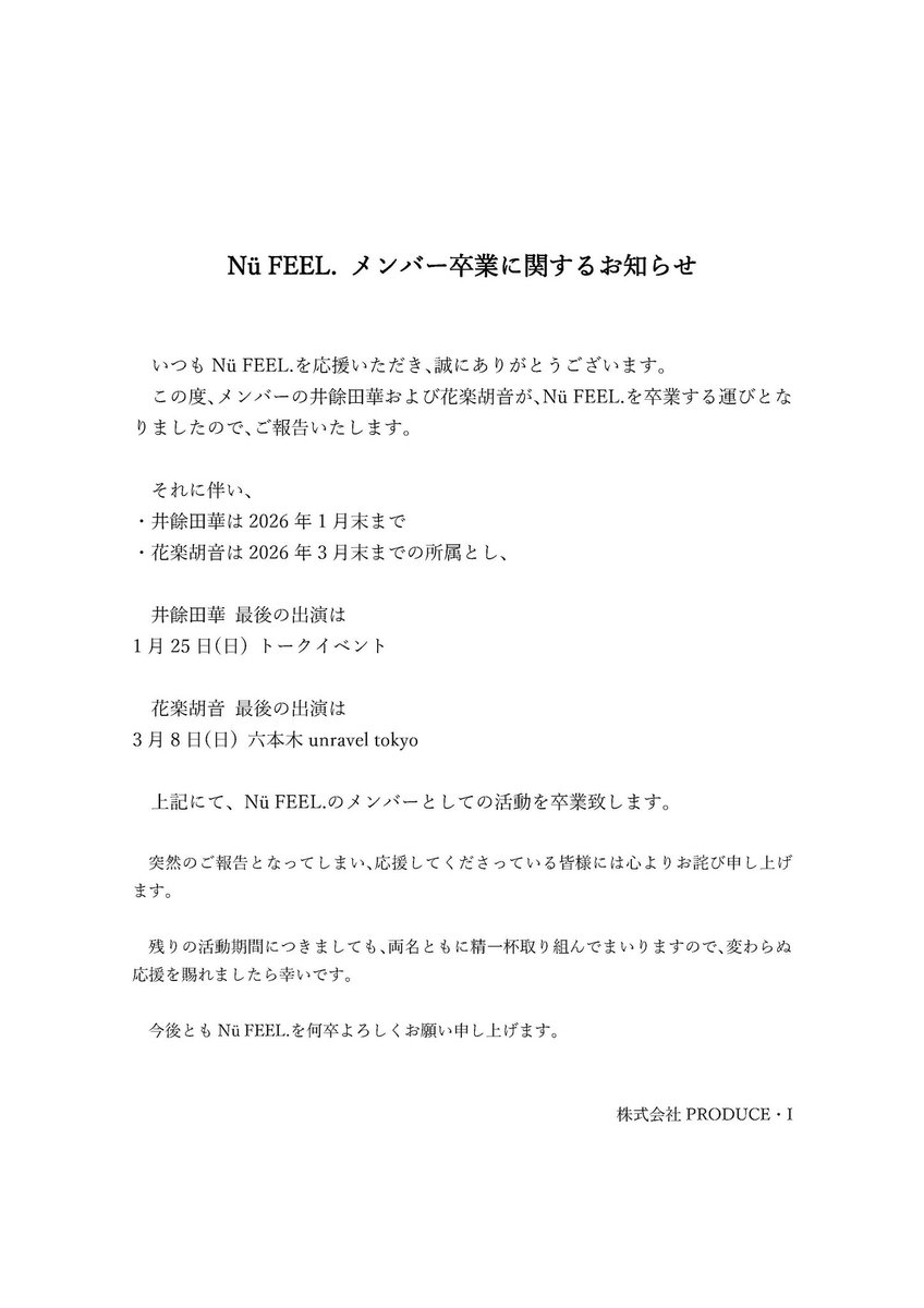 公式から発表がありました通り、NüFEEL.を卒業することになりました