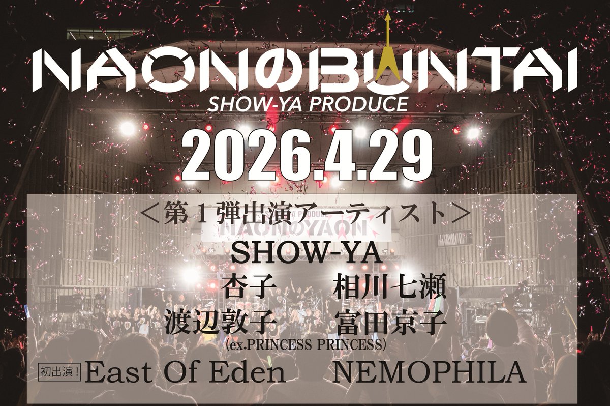 ＼＼ NEW LIVE💥 ／／

SHOW-YA PRODUCE『NAONのBUNTAI 2026』
🗓️4月29日(火・祝) 14:00開場 / 14:45開演
📍横浜BUNTAI

EOEの初出演が決定！

イープラスにて先行(抽選)受付が開始！
🎫eplus.jp/naonnobuntai/
⏰1月13日(火)12:00〜1月25日(日)23:59

もう既にたのしみです💃