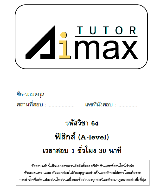 aimaxtutor's tweet image. ข้อสอบฟิสิกส์ปีล่าสุด (มีนาคม 2568)
ออกพลิกจากแนวเดิมค่อนข้างมาก
ข้อสอบง่ายเมื่อเทียบกับ 5 ปีก่อนหน้า
แต่ไม่ได้ง่ายจนแทนค่าทีเดียวแล้วได้คำตอบ
.
ปีนี้พี่แม็กเลยจะมี MOCK ชุดใหม่ มาฝากน้องๆ
ออกข้อสอบล้อไปกับข้อสอบปีล่าสุด!!
รอติดตามกันได้เลย เร็วๆนี้แน่นอน 🏃