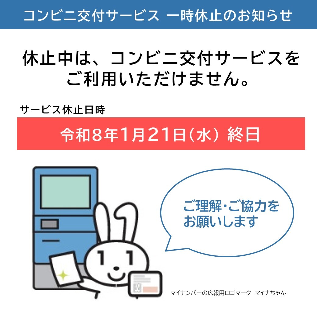 コンビニ交付サービスが一時的に利用できません】 システム