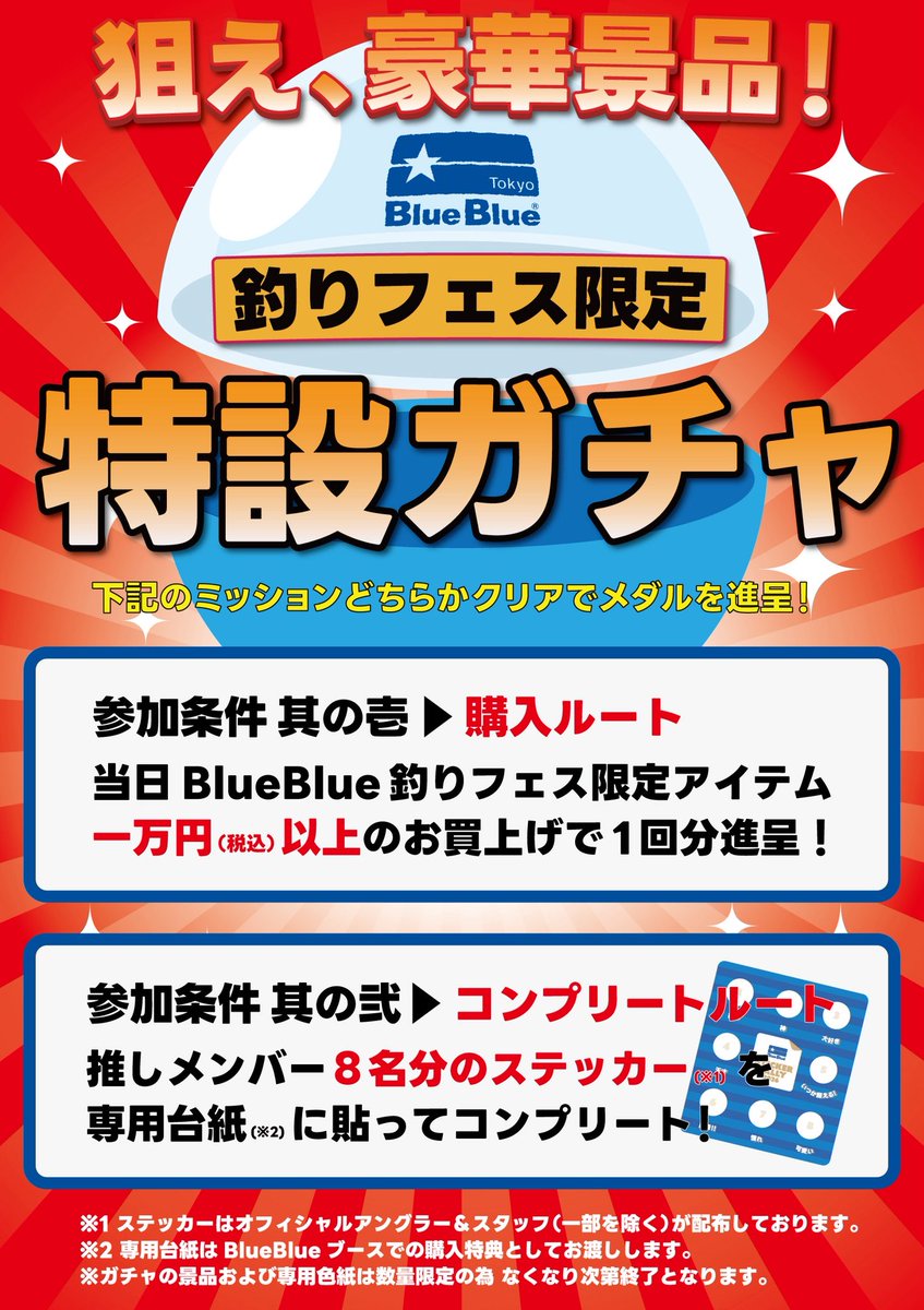 今年のBlueBlueブースでは参加型イベントのステッカーラリーもあります