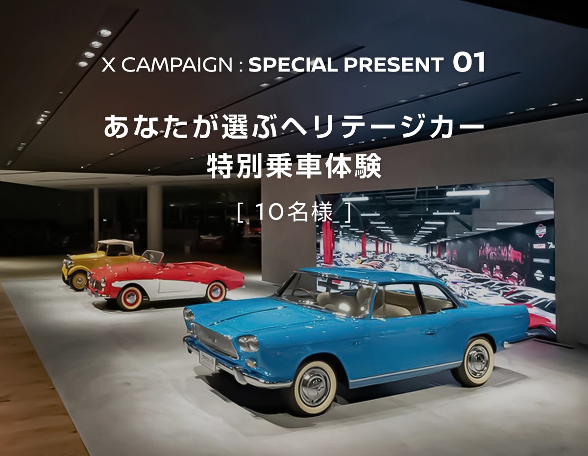【あなたが選ぶヘリテージカー 特別乗車体験】
に応募する方はこちらの投稿に「#Nissan_web3で叶えたい夢」を添えて引用リポスト！

歴代の名車たちと過ごす特別なひととき！🚗💎
普段は鑑賞するのみだった「ヘリテージカー」を自分で選び、その選んだクルマの運転席に乗り込めるプレミアム体験です✨