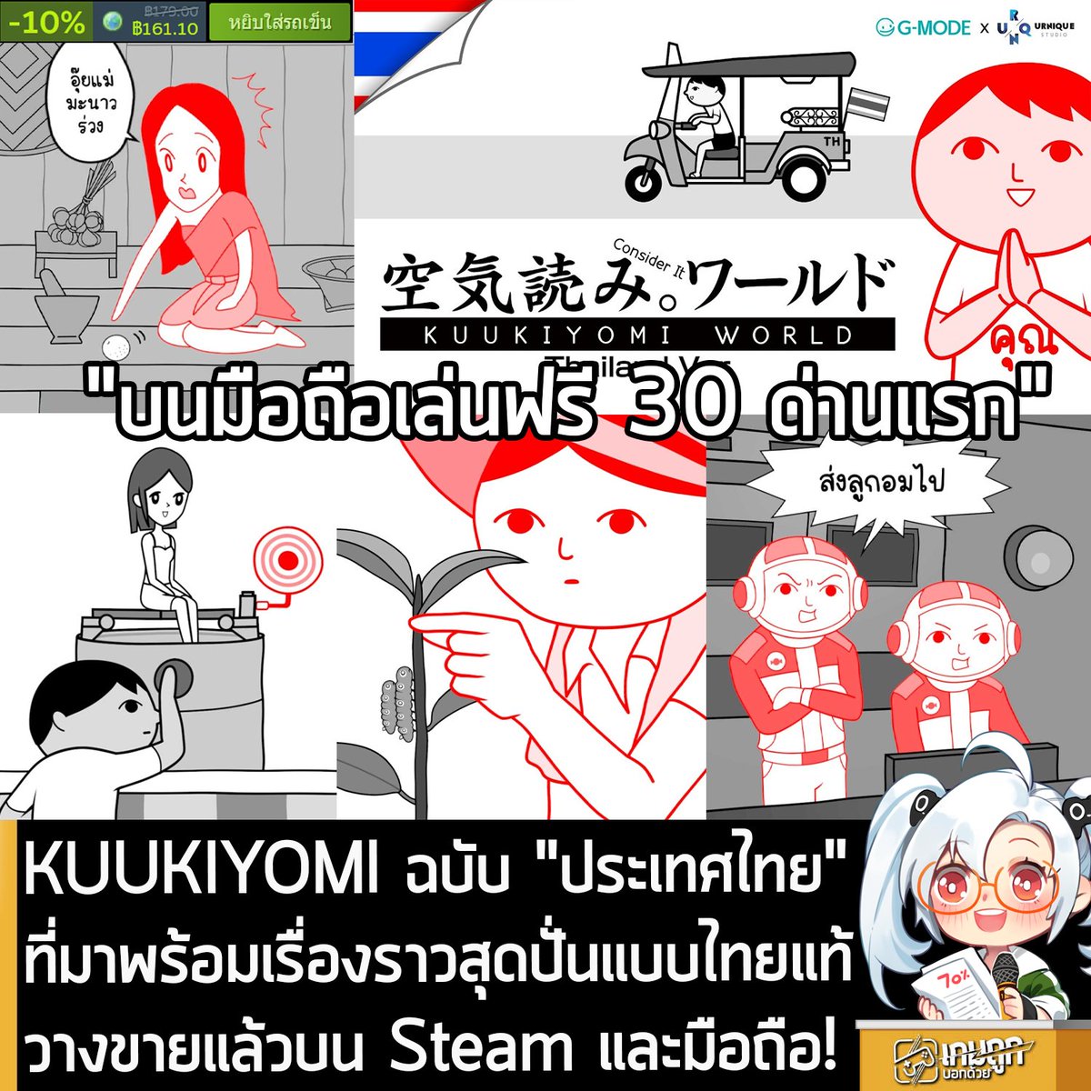 [News] KUUKIYOMI ฉบับ "ประเทศไทย" ที่มาพร้อมเรื่องราวสุดปั่นแบบไทยแท้ วางขายแล้วบน Steam และมือถือ!
.
หลังจากที่รอคอยมานาน ในตอนนี้ KUUKIYOMI: Consider It World เวอร์ชัน "ประเทศไทย" ที่เป็นความร่วมมือกันระหว่าง Urnique Studio และ G-MODE ก็ได้วางจำหน่ายอย่างเป็นทางการบน Steam
