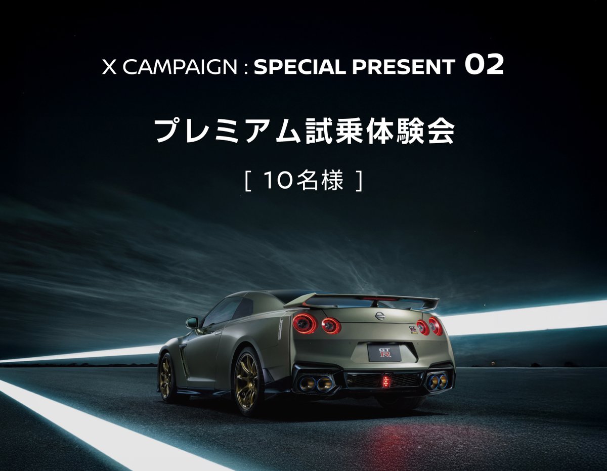 【GRANDRIVE プレミアム試乗体験会】
に応募する方はこちらの投稿に「#Nissan_web3で叶えたい夢」を添えて引用リポスト！

日産の走りを心ゆくまで体感する特別なひととき！🏎️💨
普段では関係者しか入れない日産の試験場「グランドライブ」でGT-Rをはじめとした日産車に試乗できるプレミアム体験です✨