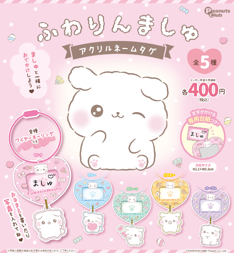 💕アクリルネームタグがカプセルトイで登場！💕

1/16(金)発売予定！
ペットのお名前を書いたり、お気に入りの写真を入れたり、
使い方は自由自在✨

🔽導入予定店舗一覧
x.gd/vGRIA
※在庫状況や展開時期は店舗により異なります。
※記載以外の店舗でも発売されている場合があります。