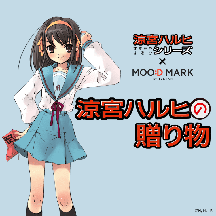 haruhi_official's tweet photo. 【お知らせ】
涼宮ハルヒシリーズ×MOO:D MARK by ISETANコラボ企画

『涼宮ハルヒの贈り物』開催決定！

会期：1月28日（水）～2月28日（土）
商品ラインナップなどの詳細は、第二弾情報��て公開予定。
続報をお待ちください！
https://t.co/hlXHxJG9Gd https://t.co/mkHHeg5BO4
