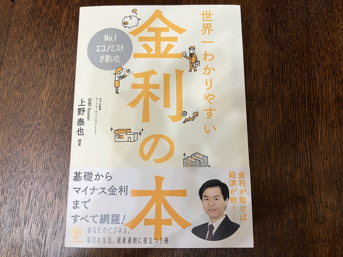 上野泰也『世界一わかりやすい金利の本』 これ系も…載せる？？と迷ったけれどとりあえず。所用にて通読。世界一か？はさておきひと通り網羅されている。  出版は2018。コロナも戦争も第二次🃏もない時代に書かれたトリプル安やスタグフレーションの解説は大変味わい深い ...