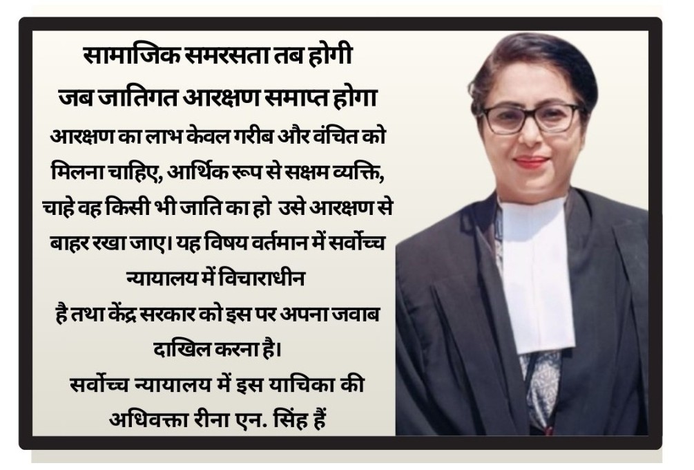 “सामाजिक समरसता तब होगी जब जातिगत आरक्षण समाप्त होगा"  आरक्षण का लाभ केवल गरीब और वंचित को मिलना चाहिए,आर्थिक रूप से सक्षम व्यक्ति,चाहे वह किसी भी जाति का हो  उसे आरक्षण से बाहर रखा जाए,यह विषय वर्तमान में सर्वोच्च न्यायालय में विचाराधीन है तथा केंद्र सरकार को इस पर अपना जवाब
