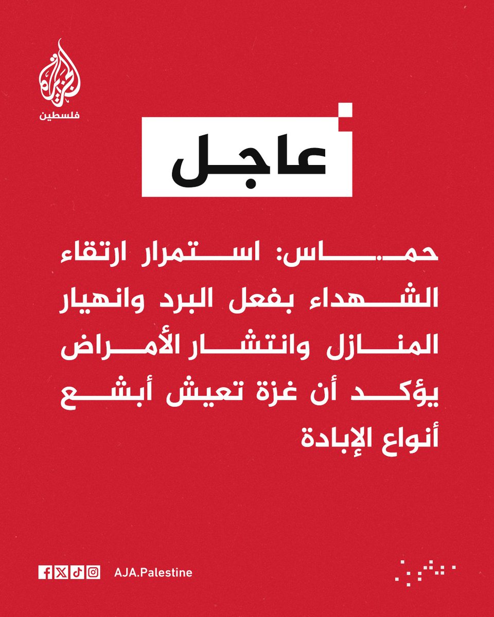 #عاجل | حمــ.ــاس:
-استمرار ارتقاء الشهداء بفعل البرد وانهيار المنازل  وانتشار الأمراض يؤكد أن غزة تعيش أبشع أنواع الإبادة
-من المؤسف أن تقف كل المنظومة الدولية عاجزة عن تقديم الإغاثة لأهلنا في قطاع غزة رغم تكرار المناشدات