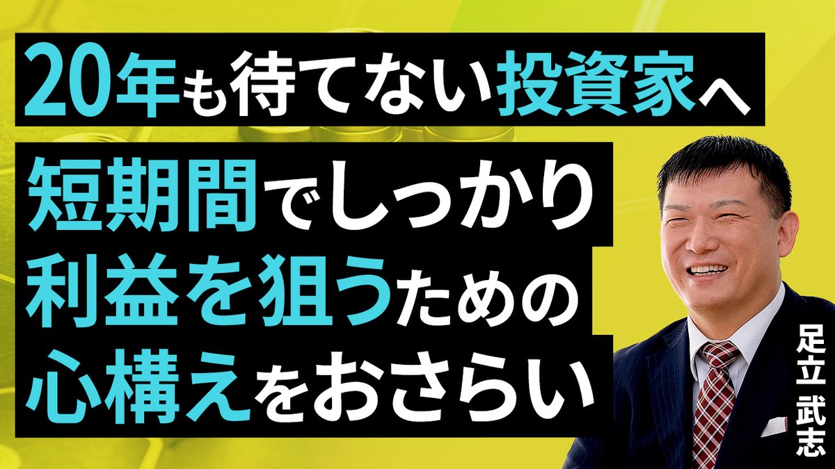 動画］20年も待てない投資家へ。短期間でしっかり利益を狙うための心構えをおさらい（足立 武志）【楽天証券 トウシル】  https://t.co/y5HOa3igi3 #長期投資 #積立投資 #投資信託