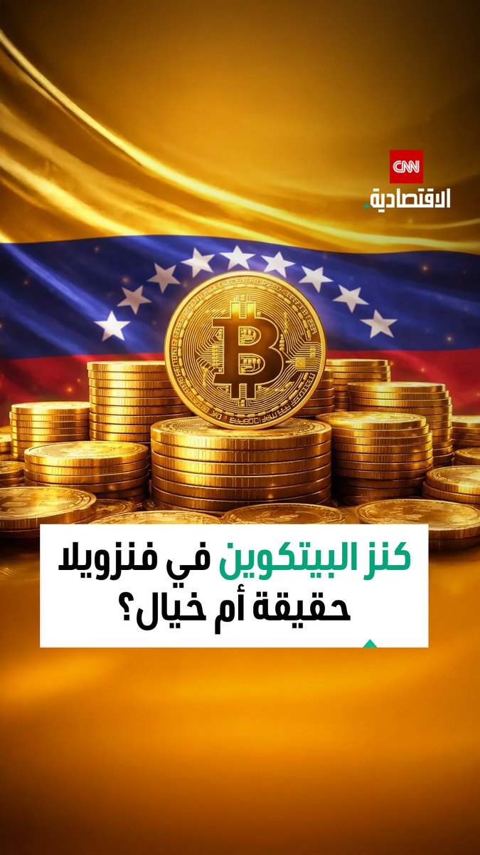 هل تخفي فنزويلا كنزاً رقمياً؟ جدل واسع حول مزاعم امتلاكها بيتكوين بقيمة 60 مليار دولار بعد سقوط مادورو 