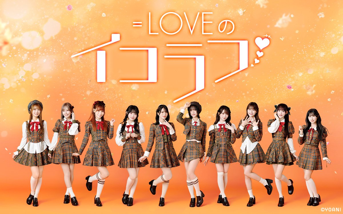 LOVE ラブソングに襲われる おまけ 12枚付き イコラブ イコールラブ