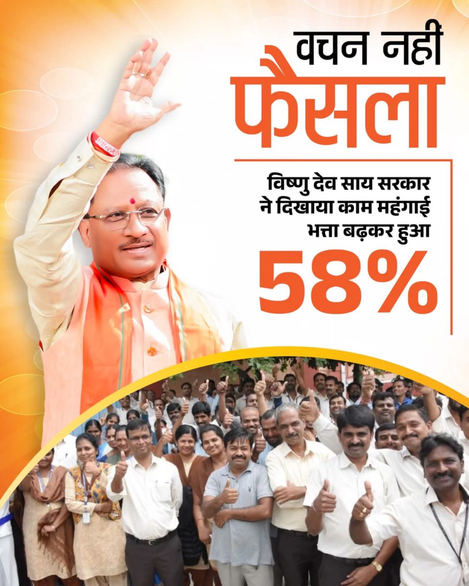 tokhansahu_bjp's tweet photo. माननीय मुख्यमंत्री श्री विष्णु देव साय जी ने केन्द्र सरकार के अनुरूप DA लागू कर यह साबित किया कि राज्य कर्मचारियों के साथ कोई भेदभाव नहीं होगा।

@vishnudeosai
@bjp4cgstate @bjp4india 
#कर्मचारी_हितैषी_साय_सरकार
#viksitbharatviksitchhattisgarh #nayabharat #modihaitumumkinhai https://t.co/Y1NZPmNFKl