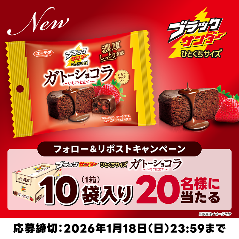 ／
🍫新商品発売記念キャンペーン🍫
#ブラックサンダーひとくちサイズガトーショコラいちご仕立て
＼

濃厚なチョコレートの味わいをしっとり食感で楽しめるヒトツブです☺️💛
冬にぴったりな一品🍫🍓

抽選で2️⃣0️⃣名様に豪華賞品をプレゼント🎁

✅<a href="/Black_Thunder_/">ブラックサンダーさん【公式】</a> をフォロー！
✅本投稿をリポスト！