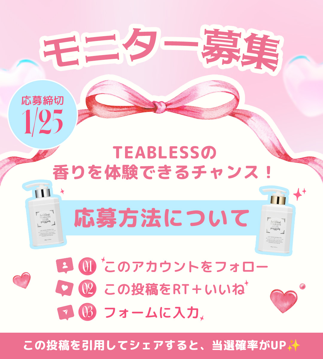 ＼ #モニター募集✨(300名様）／

TEABLESSのティーパフュームボディケアを
体験できるチャンス🫖💗

🩷 応募方法
01  (<a href="/teabless_jp/">Teabless ティーブレス Japan 【公式】</a>) フォロー
02 この投稿をRT＋いいね
03 フォームに入力
forms.gle/dwQ651YShRm4op…

📅 応募締切：~1/25
たくさんのご応募お待ちしています🤍