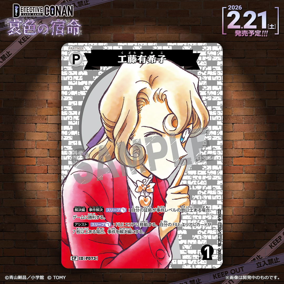名探偵コナン カードゲーム 哀色の宿命 SRP 工藤有希子 10枚 名探偵コナンカード TCG 哀色の宿命 工藤有希子 SRP - メルカリ