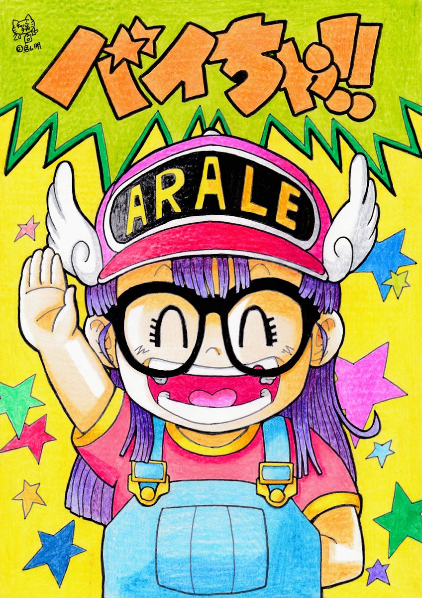 クリスマス、お正月、三連休、 バイちゃ!!ということで、 アラレちゃんを描きました👓️ キーーーン!