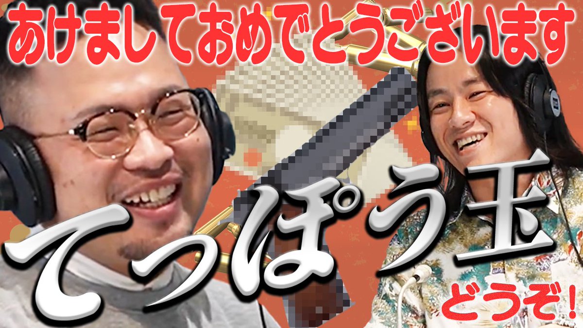 ／   
 本日22時にYouTubeにて #電波調句 
#15　てっぽう玉　公開です🧧
 ＼   

火曜は電波調句の動画版の日！

 お正月の漫才劇場にはお年玉文化が🎍
玲二さんの粋な使い方に対して、横山さんは…？

ドキドキの『さんまのまんま』収録の裏側についても話します！

🎥youtu.be/Qm-dMo9AuIc