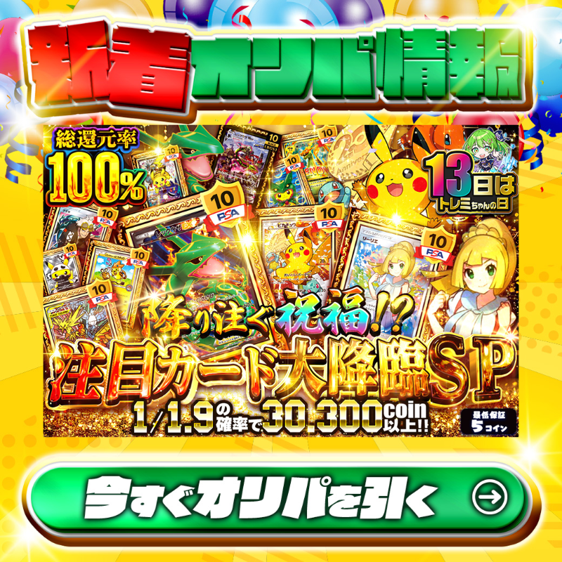 jpn_tcg_center's tweet photo. ☄降り注ぐ祝福！？☄

1等は🌈
#レックウザEX✨
etc…

総還元率100%🔥
注目カード大降臨SP🆕

💹1/1.9の確率で30,300coin以上‼💹
🔰最低保証5coin🔰

Xで毎日誰か1名に当たる🎯
フォロー&amp;RTで完了✅
3,000coinプレゼント🎁