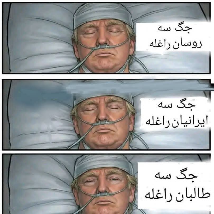 هر چا منلی حقیقت
#طالبان