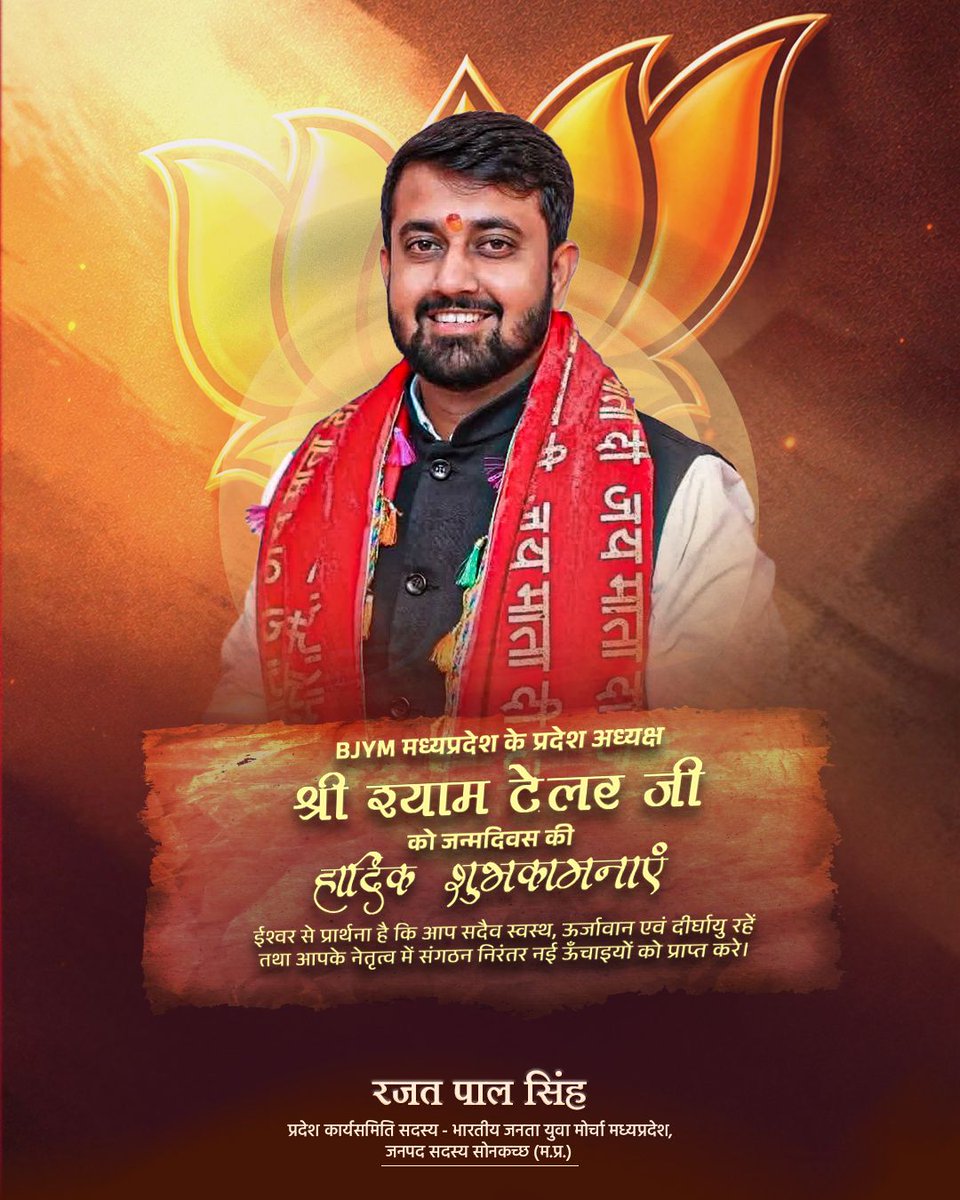 भारतीय जनता युवा मोर्चा मध्यप्रदेश के प्रदेश अध्यक्ष श्री <a href="/shyamtailorsjr/">SHYAM TAILOR</a> जी को जन्मदिवस की हार्दिक बधाई एवं शुभकामनाएं।
ईश्वर से प्रार्थना है कि आप सदैव स्वस्थ, ऊर्जावान एवं दीर्घायु रहें तथा बाबा भोलेनाथ की कृपा से आपके नेतृत्व में संगठन निरंतर नई ऊँचाइयों को प्राप्त करे।