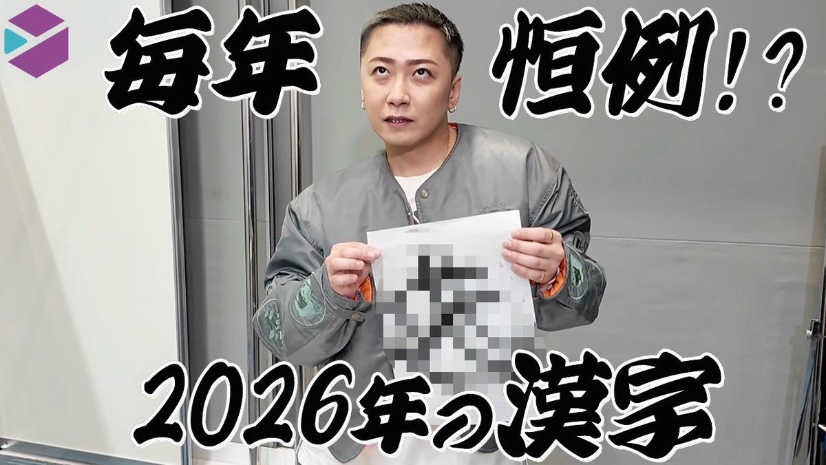 Da_iCE_CUBE】 毎年恒例!? #Da_iCE 2026年の漢字 メンバー5人での