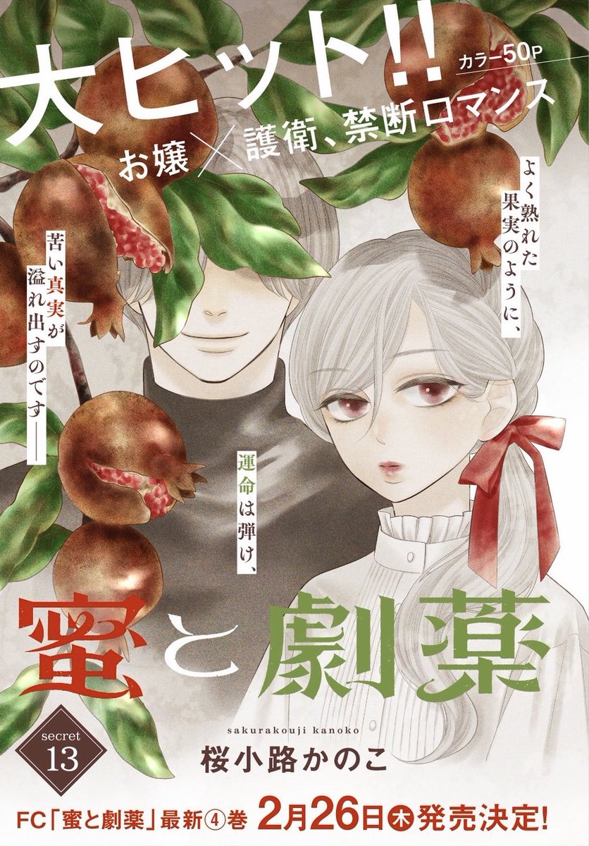 ベツコミ発売日です
『 蜜と劇薬 』第13話が掲載されています🍯✨

カラー扉…
かわいくしたかったのに、なぜこんな禍々しい吸血鬼っぽくなってしまったのか……

最終回みがありますがまだです！まだ続きますので今後ともよろしくお願いします〜！🥹💕