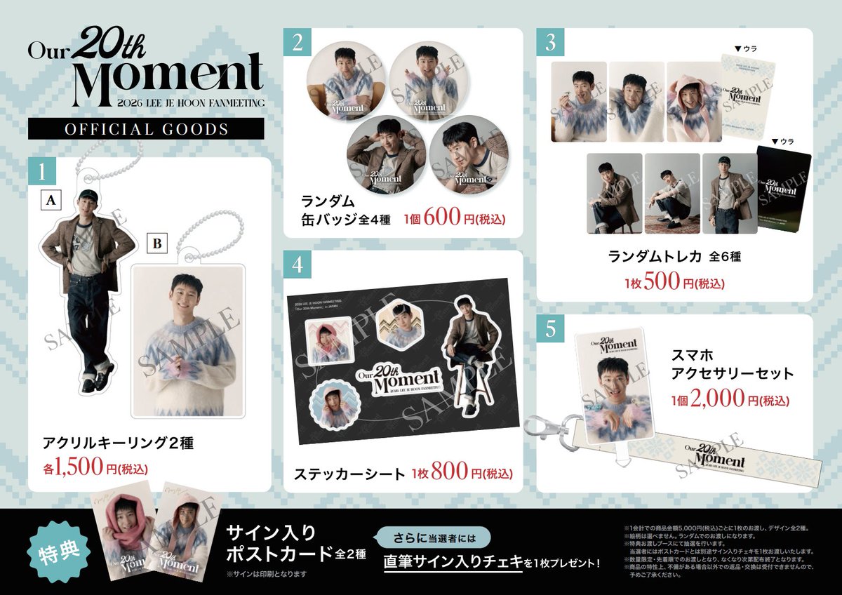 2026 LEE JE HOON FANMEETING 「Our 20th Moment」 in JAPAN の会場にてオフィシャルグッズの販売が決定いたしました🎉

はずれなしのスペシャルチャンスも😍
ぜひご来場の記念にお買い求めください！

詳しくは
▶︎leejehoon.fanpla.jp/news/detail/65…

#イジェフン #이제훈 #LEEJEHOON
