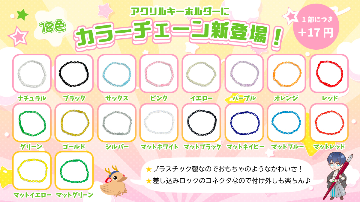 🎉【 新登場】カラーチェーン

アクリルキーホルダーのオプションとして
プラスチック製のカラーチェーン18色を追加いたしました👏✨

☆差し込みロック式のコネクターで付け外し簡単！

☆1部につき　+17円(税込)

カラフルでまるでおもちゃのような可愛いチェーンになっております❣️
