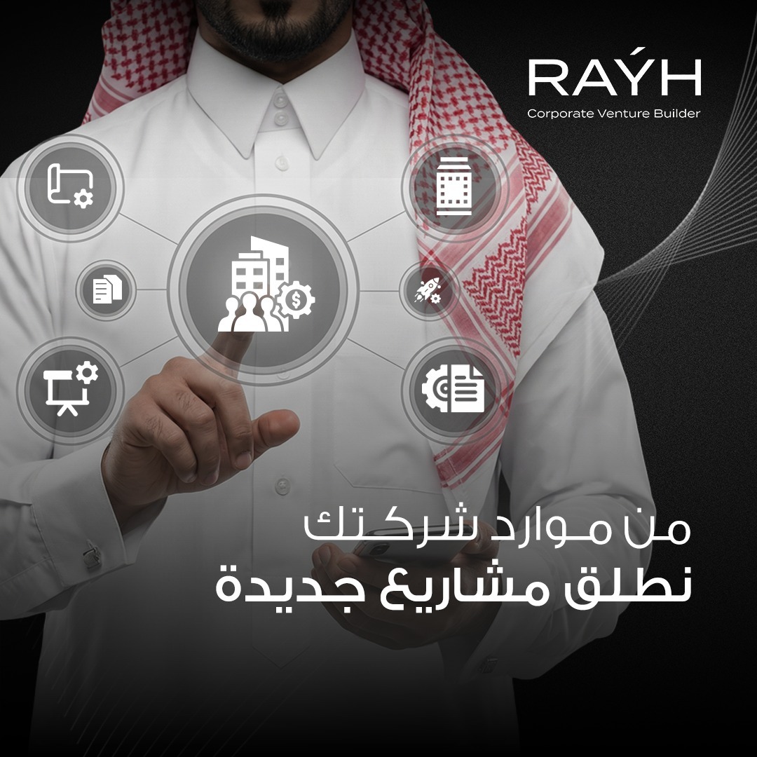 كثير من الشركات تملك موارد قوية، لكنها لا تتحول دائمًا إلى مشاريع جديدة 
في رايَه، نبدأ من موارد شركتك: خبرتكم، حضوركم، وقوتكم في السوق، ثم نطور حولها مشاريع مؤسسية جديدة، جاهزة للنمو والاستقلال، عبر إطار تنفيذ واضح من الاكتشاف حتى الإطلاق.