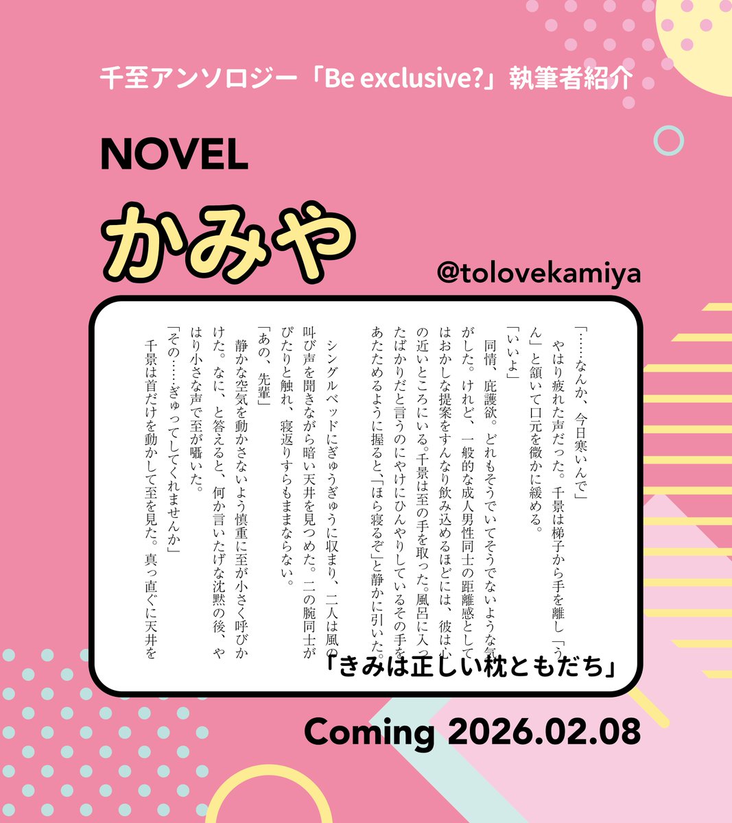 ◾️千至アンソロジー執筆者紹介
本日のご紹介は、
華印さま（<a href="/kain00419/">華印👓️👑</a>）
かみやさま（<a href="/tolovekamiya/">かみや</a>）

毎日お二人ずつサンプルと共にご紹介してまいります。
明日もお楽しみに🩵🩷
#千至アンソロBeexclusive