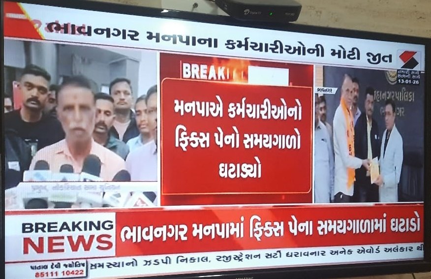ભાવનગર મહાનગરપાલિકાએ ફિક્સ પેનો સમયગાળો ૫ વર્ષથી ૩ વર્ષ કર્યો — 
ખૂબ જ આવકારદાયક નિર્ણય. 👏🏻💐
કર્મચારીઓના હિતમાં નિર્ણય કરવા બદલ ભાવનગર મહાનગરપાલિકાને ખૂબ ખૂબ અભિનંદન 💐
પણ પ્રશ્ન તો એ છે કે,
👉 બોર્ડ/નિગમ સુપ્રીમ કોર્ટમાં ચાલતા ફિક્સ પગારના ચુકાદા વગર નિર્ણય લઈ શકે સ્વતંત્ર છે
