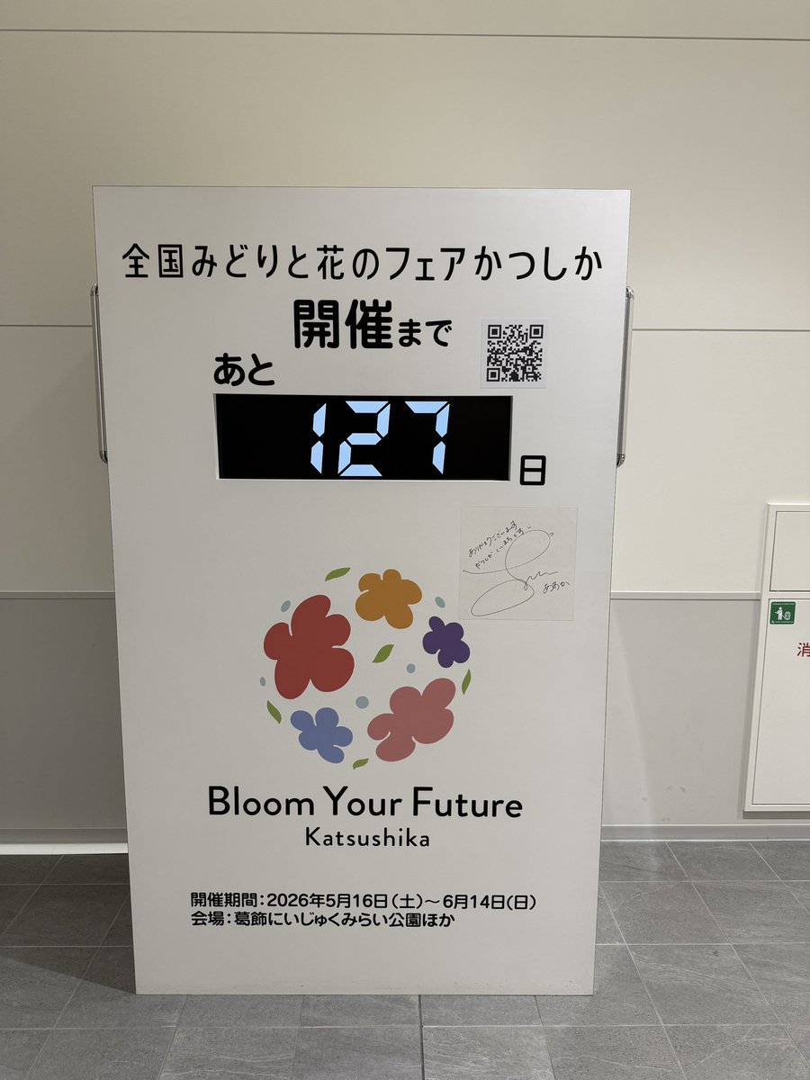 この度、フェアのカウントダウンクロックを昨年9月にオープンした