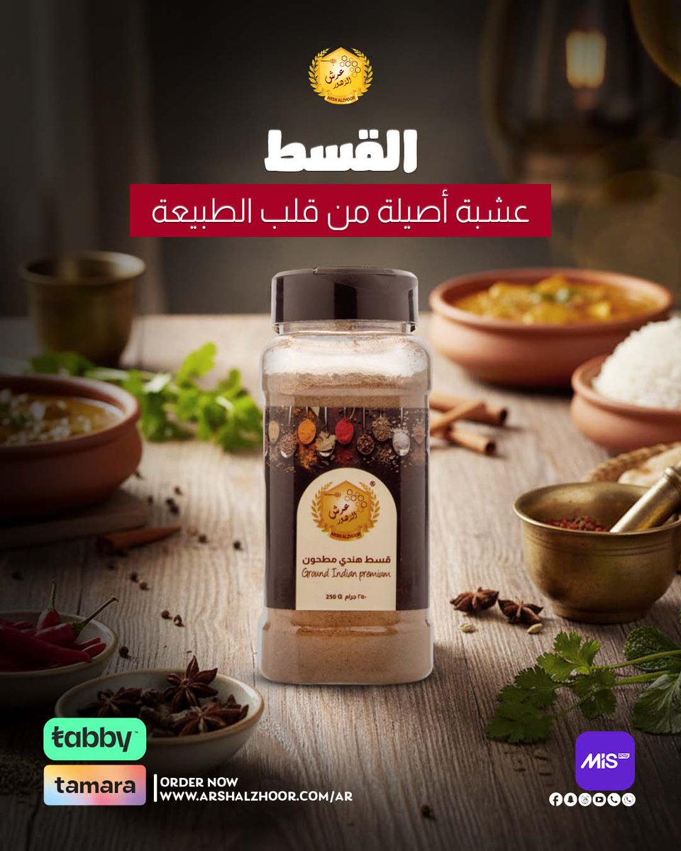 القسط من النباتات العطرية اللي لها تاريخ طويل في الاستخدام التقليدي
يتميز برائحته المميزة وطعمه القوي، ويستخدم غالبًا في: