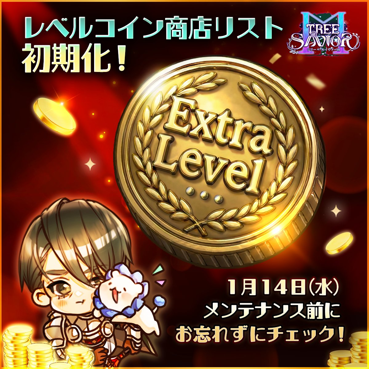 ━━⊱༻ #レベルコイン商店リスト初期化 ༺⊰━━ 2026年1月14日（水）のアップデートメンテナンスにて 新エピソードが更新予定！ 大切な「レベル コイン🪙」は計画的に使うのが騎士団長の流儀です。 〜 消費は計画的にするタイプの騎士団長・ウスカより ...