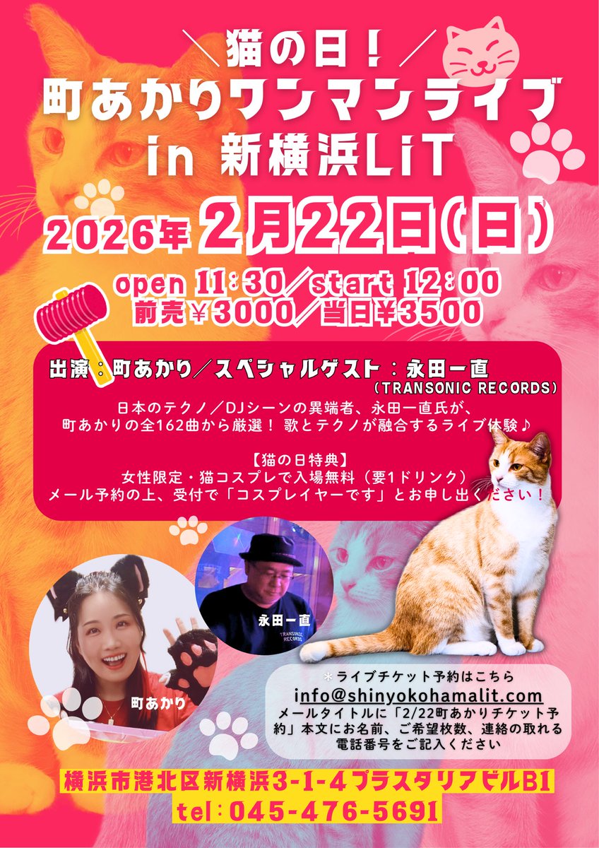 【ワンマン】

2026/2/22(日)開演12:00
「猫の日！町あかりワンマンライブ
in 新横浜LiT」🐈✨

🔻イベント詳細🎙️
shinyokohamalit.com/schedule/date/…

SPゲスト・永田一直さんが町あかりの162曲から厳選したセトリで、歌と電子の化学反応を生み出す🔥

さらに猫の日SP！
女性限定・猫コスプレ入場無料🐈‍⬛✨