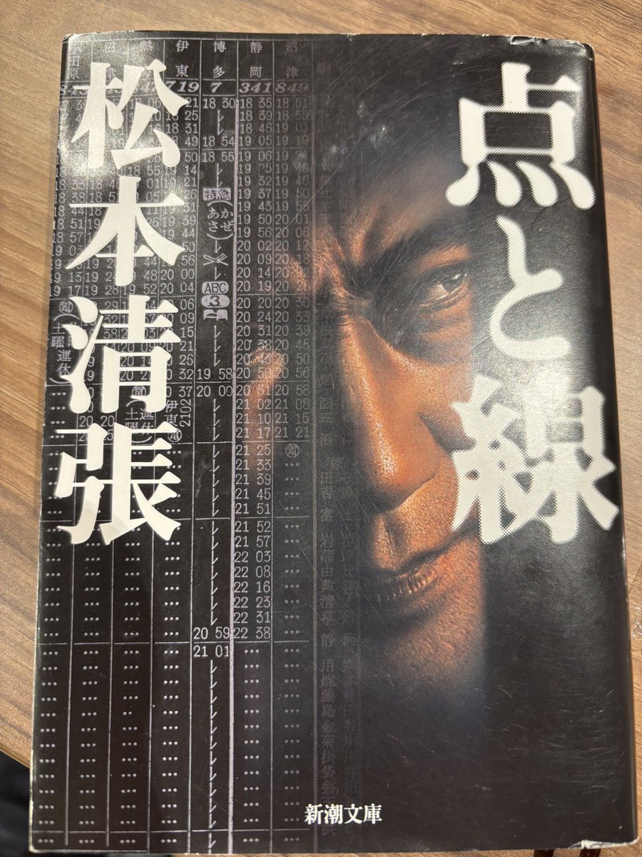 読了～線で証拠をつなぐと点が崩壊し、点に注目すると線が見えなくなるって感じだった 時刻表とか電車の発着時間の解説が混乱しそうな気がして流して読んだけどつまるところ!って部分は見逃さないようにできてて良かった 
