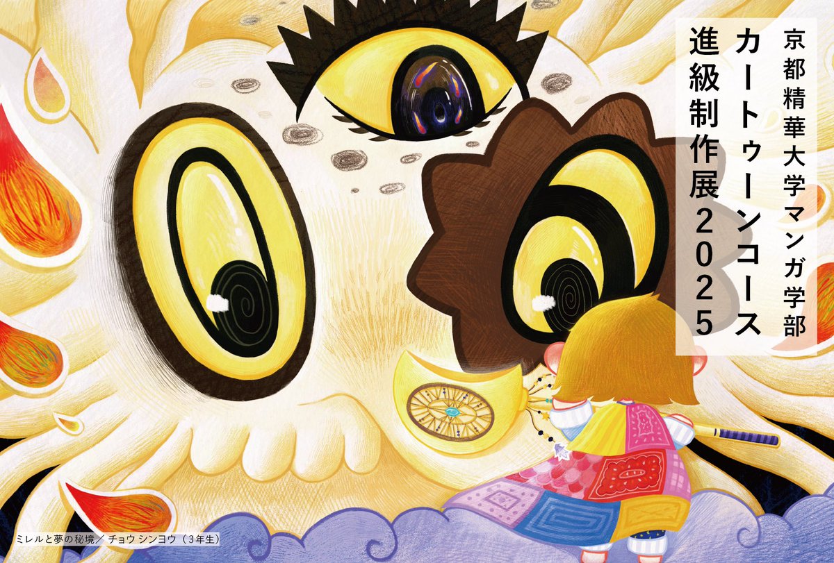 【進級展のお知らせ】 
カートゥーンコース進級展のDMができました！✨是非お立ち寄りくださいませ。  
■カートゥーンコース進級展
日程：2026年1月27日（火）〜2月1日（日） 
時間：10時〜17時まで 
場所：京都精華大学対峰館4F カートゥーンコース実習室＋ギャラリー
イラスト:<a href="/zhaoche51968300/">ヨウ</a>