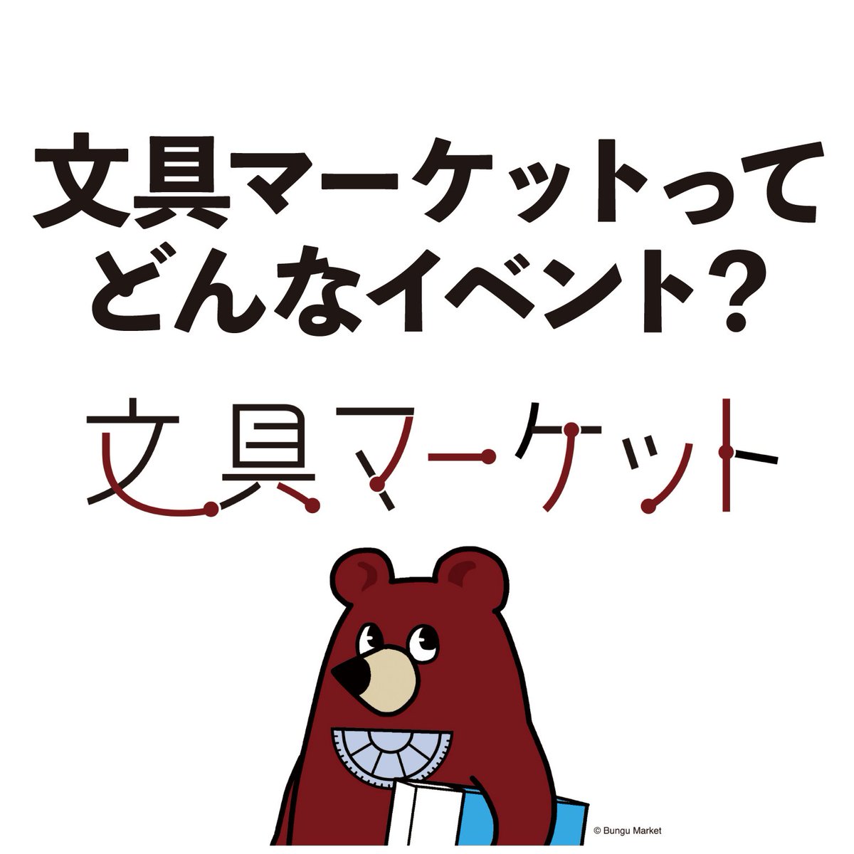 bunguma_chan's tweet image. 【2/21 文具マ（第10回）情報】

「文具マーケット」ってどんなイベント？

「文具マーケット」は、クリエイターのオリジナル文具からコレクターが放出するレアもの文具、さらには文具関連の雑貨・アクセサリーに文具同人誌まで、文具に関連するものならなんでも出展ＯＫのフリマ系文具イベントです。…
