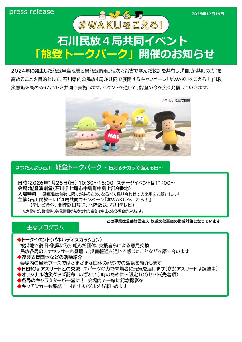 石川民放４局共同イベント
「能登トークパーク」
 開催まであと12日‼️

ブース出展に向けて、わちゃわちゃと準備中です😅
初めてのイベント参加なのでドタバタしそうですが、結構楽しいブースになりそうな予感✨
日常に寄り添って、無理なく楽しく支援につながる。それが #のとあつめ スタイル👍