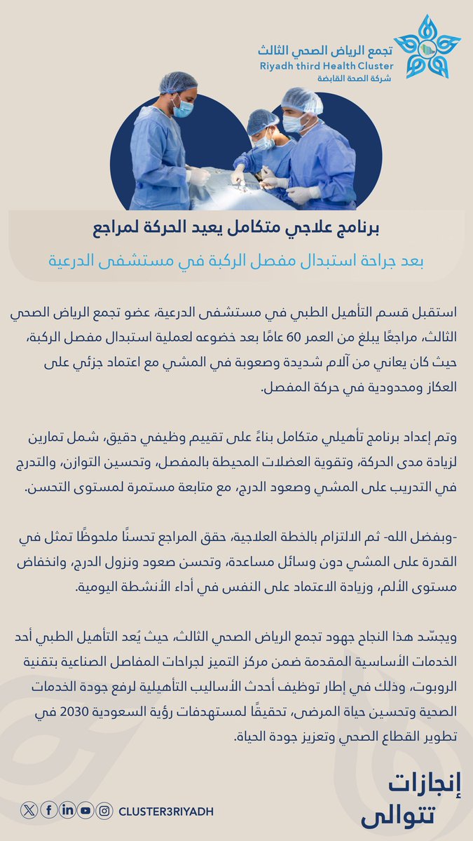 🗞️ #خبر_صحفي | برنامج علاجي متكامل يعيد الحركة لمراجع بعد جراحة استبدال مفصل الركبة في مستشفى الدرعية عضو #تجمع_الرياض_الصحي_الثالث، ضمن جهود مركز التميز لجراحات المفاصل الصناعية، تعزيزًا لخدمات التأهيل الطبي، وتحقيقًا لمستهدفات #رؤية_السعودية2030✨