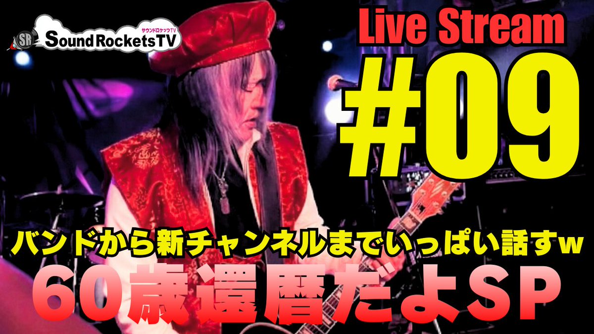 KOJISRTV's tweet photo. 1/17（土）19時から還暦記念ライブ配信やります。
みんなで一緒に乾杯しましょう🍺

こちらからご覧ください↓
https://t.co/JLSLqsJ17o

#60歳
#還暦
#ライブ配信 
#YouTube　
#こーじ隊長
#サウンドロケッツTV https://t.co/lM1aodHRtp